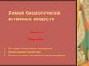 Пиридин. Методы получения пиридина. Химические свойства. Биологически активные производные. (Леекция 5)