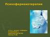 Психофармакотерапия. Предикторы отказов от терапии