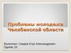 Проблемы молодежи Челябинской области