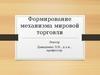 Формирование механизма мировой торговли