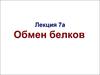 Обмен белков