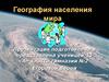 Численность и воспроизводство населения. География населения мира