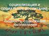 Социализация и социальное воспитание: сущность, содержание, направления