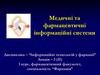 Медичні та фармацевтичні інформаційні системи