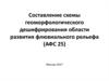 Составление схемы геоморфологического дешифрирования области развития флювиального рельефа (АФС 25)