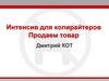 Интенсив для копирайтеров. Продаем товар
