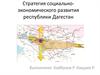 Стратегия социально-экономического развития республики Дагестан