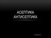 Асептика. Антисептика