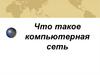 Что такое компьютерная сеть