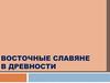Восточные славяне в древности