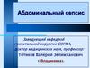 Абдоминальный сепсис