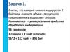 Кодирование графической информации. Задачи