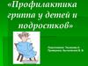 Профилактика гриппа у детей и подростков
