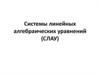 Системы линейных алгебраических уравнений
