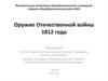 Оружие Отечественной войны 1812 года