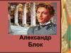 Александр Блок
