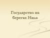 Государство на берегах Нила