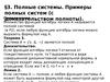 Лекция 3-2. Полные системы. Схемы из функциональных элементов