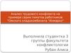 Анализ трудового конфликта на примере серии пикетов работников "Омского хладокомбината "Инмарко"