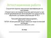 Аттестационная работа. Образовательная программа элективного курса по английскому языку «Мы исследует Британию»
