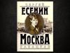Сергей Есенин «Москва кабацкая»