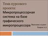 Микропроцессорная система на базе графического микропроцессора