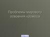 Проблема освоения космоса