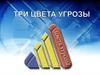 Три цвета угрозы
