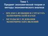 Предмет экономической теории и методы экономического анализа