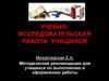 Учебно-исследовательская  работа  учащихся. Методические рекомендации для учащихся по выполнению и оформлению работы
