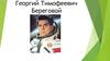 Георгий Тимофеевич Береговой