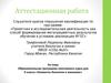 Аттестационная работа. Образовательная программа элективного курса «Элементы биологии в механике». (9 класс)