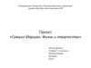 Проект «Самуил Маршак. Жизнь и творчество»