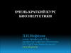 Биоэнергетика. Краткий курс