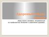 Здоровый образ жизни