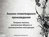 Анализ стихотворного произведения