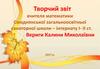 Активізація розумової діяльності та розвиток творчості на уроках математики. Творчий звіт