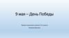 9 мая - День Победы