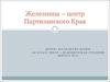 Железница – центр Партизанского Края