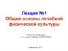 Основы лечебной физической культуры. (Лекция 1)