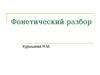 Фонетический разбор