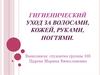 Гигиенический уход за волосами, кожей, руками, ногтями