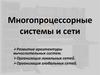 Многопроцессорные системы и сети