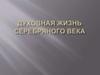 Духовная жизнь серебряного века