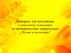 Материал для подготовки к итоговому сочинению по тематическому направлению - Честь и бесчестие