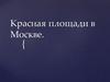 Красная площадь в Москве