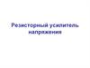 Резисторный усилитель напряжения