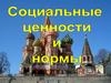 Социальные ценности