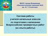 Система работы учителя начальных классов по подготовке к написанию Всероссийских проверочных работ (из опыта работы)