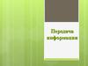 Передача информации